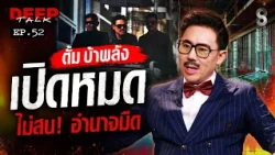 จาก "ทนายตั้ม" สู่ "ตั้ม บ้าพลัง" ผู้กลับมาสางความแค้น เปิดหมด ไม่สนอำนาจมืด! | DEEP TALK | ช่อง8