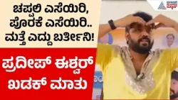 Pradeep Eshwar Speech | ನನ್ನನ್ನು ಯಾರೂ ತಡೆಯೋಕೆ ಆಗೋದಿಲ್ಲ: ಪ್ರದೀಪ್ ಈಶ್ವರ್ | Suvarna News