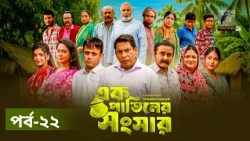 Ek Patiler Songshar | Ep 22 | Mosharraf Karim, Saddam Mal, Robena, Shamim Zaman, A Kh M | Natok 2026