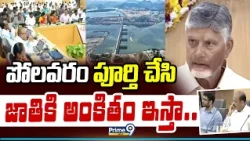 CM Chandrababu : పోలవరం పూర్తి చేసి జాతికి అంకితం ఇస్తా..  | Polavaram | Prime9 News