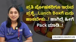 ಪ್ರತಿ ಪೋಷಕರಿಗೂ ಇರುವ ಪ್ರಶ್ನೆ... Lunch Boxಗೆ ಏನು ಹಾಕಬೇಕು..? ಹೀಗೆ Pack ಮಾಡಿ..! | CHILDRENS HEALTHY LIFE