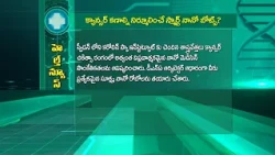క్యాన్సర్ కణాల్ని నిర్మూలించే స్మార్ట్‌ నానో బోట్స్‌ ? | Sukhibhava | ETV Life