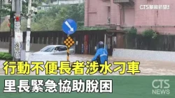 Elderly Person with Limited Mobility Stranded in Flood; Neighborhood Warden Rushes to Rescue｜CTS ...