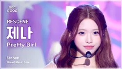 [#음중직캠] RESCENE ZENA (리센느 제나) – Pretty Girl FanCam | 쇼! 음악중심 | MBC260711