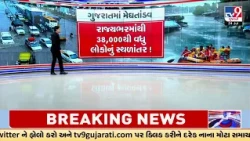 Gujarat Rain Havoc: 38,000+ Evacuated, Army & NDRF Lead Massive Rescue Mission | TV9Gujarati
