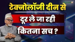 New Generation Vs Faith : टेक्नोलॉजी दीन से दूर ले जा रही कितना सच ? | New Generation Vs Faith