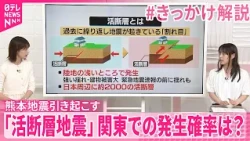 【防災の日】熊本地震引き起こした｢活断層地震｣関東での発生確率は？【#きっかけ解説】