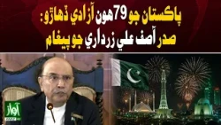 Zardari’s Message on Pakistan’s 79th Independence Day
