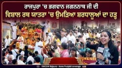 ਰਾਜਪੁਰਾ 'ਚ ਭਗਵਾਨ ਜਗਨਨਾਥ ਜੀ ਦੀ ਵਿਸ਼ਾਲ ਰਥ ਯਾਤਰਾ 'ਚ ਉਮੜਿਆ ਸ਼ਰਧਾਲੂਆਂ ਦਾ ਹੜ੍ਹ