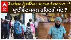 3 ਸਤੰਬਰ ਨੂੰ ਬਠਿੰਡਾ, ਮਾਨਸਾ ਤੇ ਬਰਨਾਲਾ ਦੇ ਪ੍ਰਾਈਵੇਟ ਸਕੂਲ ਰਹਿਣਗੇ ਬੰਦ ?