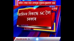 📌অমৃতপ্ৰভা মহন্ত আৰু সন্দীপন গাৰ্গৰ জামিনৰ বিৰুদ্ধে উচ্চতম ন্যায়ালয়ৰ কাষ চাপিব অসম চৰকাৰ