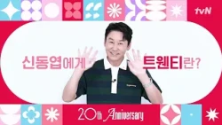 [From. #AmazingSaturday Shin Dong-yup] A congratulatory message for tvN's 20th anniversary has ar...