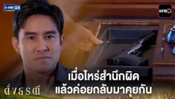 เมื่อไหร่สำนึกผิด แล้วค่อยกลับมาคุยกัน | Highlight ดั่งธรณี Ep.03 | GMM25