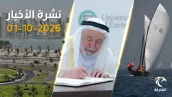 حاكم الشارقة يعتمد سياسة تنظيم المنح الدراسية.. وانطلاق النسخة الثانية من سباق صير بونعير