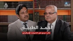 أحمد الطيبي.. انتخابات إسرائيل بين صراع نتنياهو وآيزنكوت ومستقبل القضية الفلسطينية - المقابلة