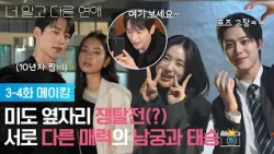 [Episodes 3-4 Making Film] Who has better chemistry with Mido? 🤔💕 The posing battle between two m...