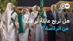 كيف توسعت ثروة عائلة ترامب؟  | صنع في ألمانيا