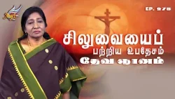 Ungalukku Samadhanam (Peace to You) | சிலுவையைப் பற்றிய உபதேசம்: தேவ ஞானம் | Ep. 275
