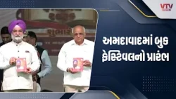 અમદાવાદમાં ઈન્ટરનેશનલ બુક ફેસ્ટિવલનો પ્રારંભ, મુખ્યમંત્રીએ કર્યું ઉદ્ઘાટન