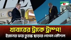 ট্রাম্পের ‘গোপন’ তুরস্ক ত্যাগ