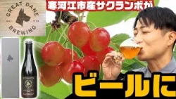 A Top-Ranked U.S. Brewer Turns Yamagata Cherries Into Beer!? A Look Behind the Scenes!
