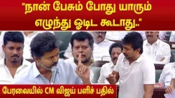 CM Vijay speech | ”நான் பேசும் போது யாரும் எழுந்து ஓடிட கூடாது.. | Udhayanithi | TN Assembly |