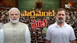 Lok Sabha  Adjourned Till 2pm | 7వ రోజు పార్లమెంట్.. సభ ప్రారంభమైన కొద్దిసేపటికే వాయిదా | 10TV