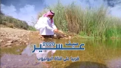قريبــاً جميع حلقات برنامج صيف عسير 2020