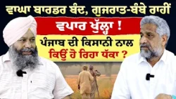 Prime Special (603) || ਵਾਘਾ ਬਾਰਡਰ ਬੰਦ, ਗੁਜਰਾਤ-ਬੰਬੇ ਰਾਹੀਂ ਵਪਾਰ ਖੁੱਲ੍ਹਾ! - ਪੰਜਾਬ ਦੀ ਕਿਸਾਨੀ ਨਾਲ ਧੱਕਾ?