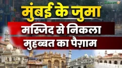 Mumbai Juma Masjid News : मुंबई की जुमा मस्जिद से निकला मोहब्बत का पैगाम