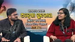NEET UG 2026 State girls topper Anwesha Sundaray | AIR 170 | NEET Success Story | DD Odia