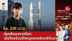 ส่องศึกอวกาศโลก: เมื่อไทยร่วมปักหมุดดวงจันทร์กับฉางเอ๋อ-7 | จับจ้องมองจีน