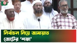 নির্বাচন নিয়ে জামায়াত জোটের ‘শ'ঙ্কা’  | Mamunul Haque | 11 Party Alliance | Boishakhi Tv News