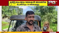 Money and Documents Stolen from Auto Parked in Front of Hospital | Pathanamthitta
