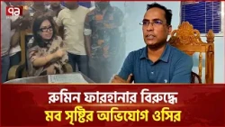 রুমিন ফারহানার বিরুদ্ধে সরাইল থানায় নেতাকর্মীদের নিয়ে মব সৃষ্টির অভিযোগ ওসির | Ekattor TV