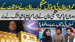Imran Khan Hospital Transfer | What Did Khan Say During the Meeting? |  Shahid Khatak Reveal