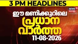 Today Breaking News | ഈ മണിക്കൂറിലെ പ്രധാന വാർത്ത | Top Headlines Of The Hour | 11.08.2026