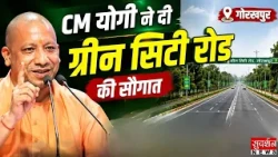 सीएम योगी ने किया ग्रीन सिटी-माधोपुर सड़क का लोकार्पण | Gorakhpur | Yogi Adityanath | UP News