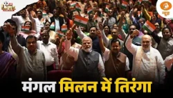 संसद की रणनीति पर NDA का मंथन | Mangal Milan Meeting में PM Modi के साथ लहराया तिरंगा | 11 Baje Live