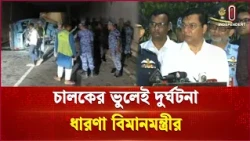 থার্ড টার্মিনালে গাড়ি দুর্ঘটনা চালকের ভুলেই: বিমানমন্ত্রী | Airport | Independent TV