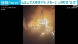 フランス全土で大規模デモ　デモに乗じた破壊行為で混乱　リモージュ市庁舎ほぼ全焼(2026年10月18日)
