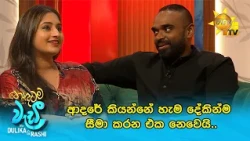 ආදරේ කියන්නේ හැම දේකින්ම සීමා කරන එක නෙවෙයි..