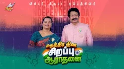சுதந்திர தின சிறப்பு ஆராதனை | Angel TV