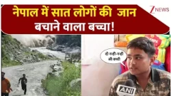 Nepal flash floods: नेपाल में सात लोगों की  जान बचाने वाला बच्चा! | Nepal Disaster | Nepal floods