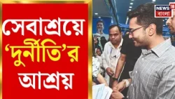 Suvendu Adhikari on Sebaashray | সেবাশ্রয় নিয়ে বিস্ফোরক অভিযোগ, বিধানসভায় সরব শুভেন্দু | Bangla News