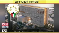 ആഭ്യന്തര മന്ത്രി ഉള്‍പ്പടെയുളളവരെ വധിക്കാൻ ഗൂഢാലോചന നടത്തിയ കേസിൽ 3 പേർക്ക് വധശിക്ഷ
