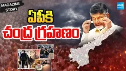 ఏపీ ప్రజల ఆశలను, ఆకాంక్షలను, భవిష్యత్తుని శపిస్తోన్న బాబు పాలన | People Negativity Over Kutami |