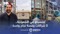 بيبسيكو في السعودية.. 3 شراكات وقصة نجاح واحدة