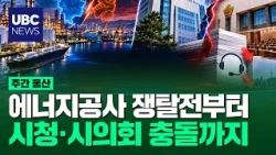 From the Energy Corporation tug-of-war between Ulsan and Daegu to the City Hall-City Council clas...