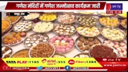 Jaipur News | गणेश मंदिरों में गणेश जन्मोत्सव कार्यक्रम जारी, रविवार को सिंजारा उत्सव मनाया जाएगा